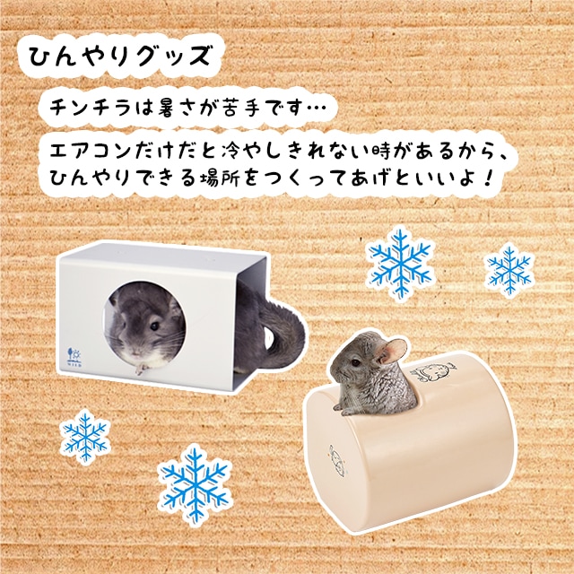 チンチラは熱さが苦手なので、夏場はエアコンのほかにひんやりグッズも使うといいですよ。