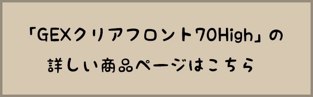 リンクボタン_GEXクリアフロント700Highへ