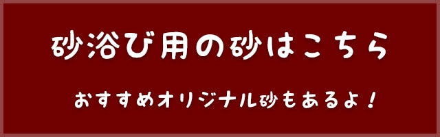 リンクボタン_砂浴び砂カテゴリ