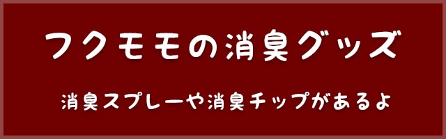 リンクボタン_フクモモの消臭グッズ