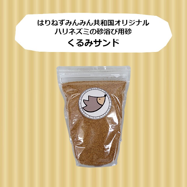 くるみサンド　800g　ハリネズミの砂浴び用砂　はりねずみんみん共和国オリジナル床材-はりねずみんみん共和国とももんがもんもん共和国