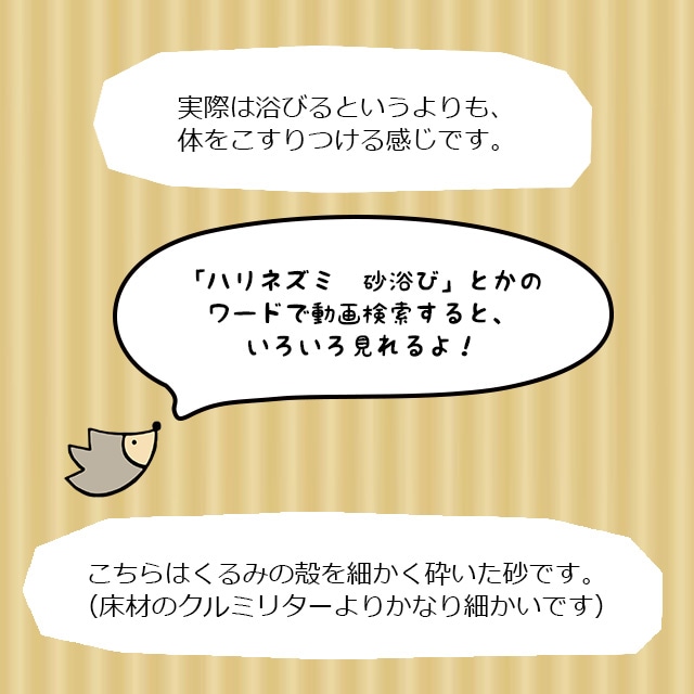 くるみサンド　800g　ハリネズミの砂浴び用砂　はりねずみんみん共和国オリジナル床材-はりねずみんみん共和国とももんがもんもん共和国