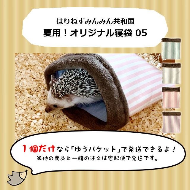 ハリネズミ寝袋  ご専用ご検討下さいませ