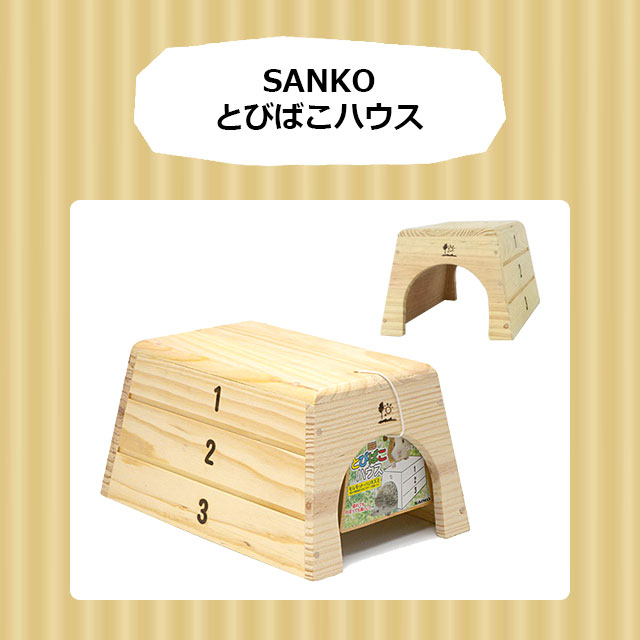 SANKO とびばこハウス ハリネズミ用ハウス 三晃商会 サンコー | | はりねずみんみん共和国とももんがもんもん共和国 |  ハリネズミ用品とフクロモモンガ用品の専門店！