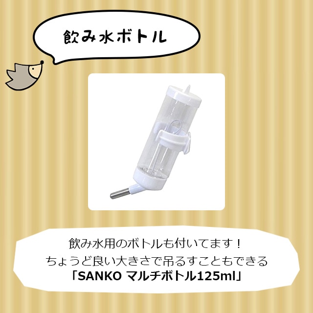 説明13_飲み水ボトルはハリネズミにちょうどいいサイズの「SANKO マルチボトル125ml」
