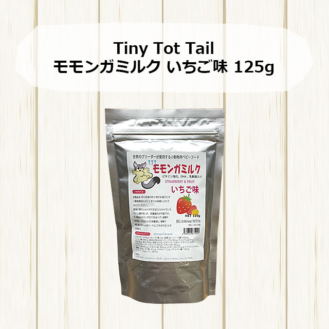 Tiny Tot Tail　TTTモモンガミルク　いちご味　125g-はりねずみんみん共和国とももんがもんもん共和国