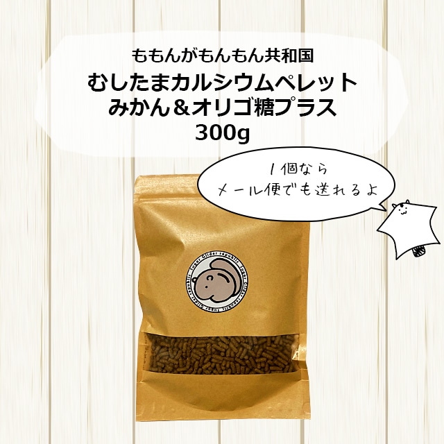 【こみこ3284様】専用ページ フクロモモンガセット 本店限定価格】ゆうパケットOK むしたまやさいプレミアムテイスト 300g
