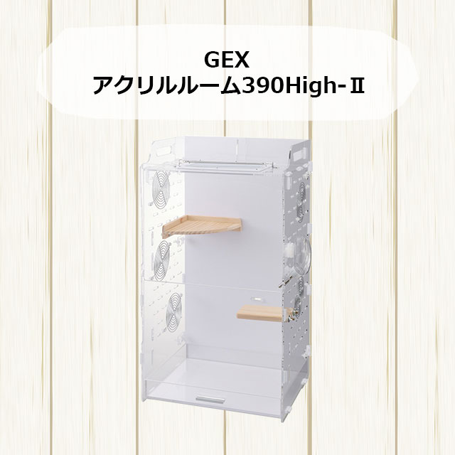 GEX アクリルルーム390High-2 ジェックス フクロモモンガ用大型 