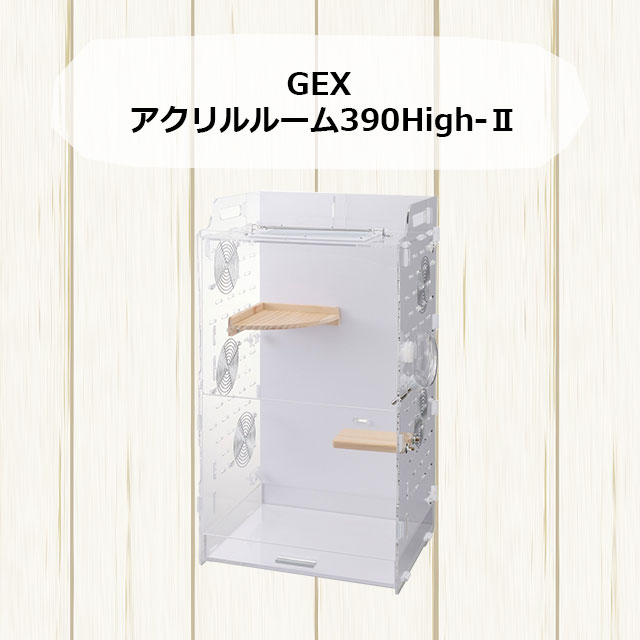 GEX アクリルルーム390High-2 ジェックス フクロモモンガ用