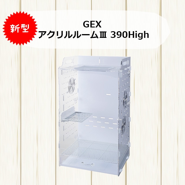 【新型】GEX アクリルルームIII 390High ジェックス アクリルルーム3 フクロモモンガ用大型ケージ お掃除に便利なすのこ付き  上下運動が得意なフクロモモンガに最適！ 【大型商品】-はりねずみんみん共和国とももんがもんもん共和国