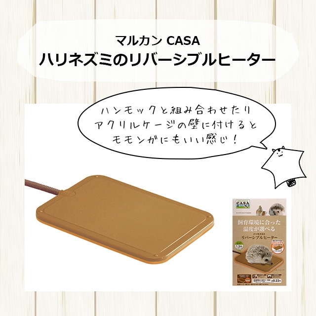 CASA ハリネズミのリバーシブルヒーター フクモモにも