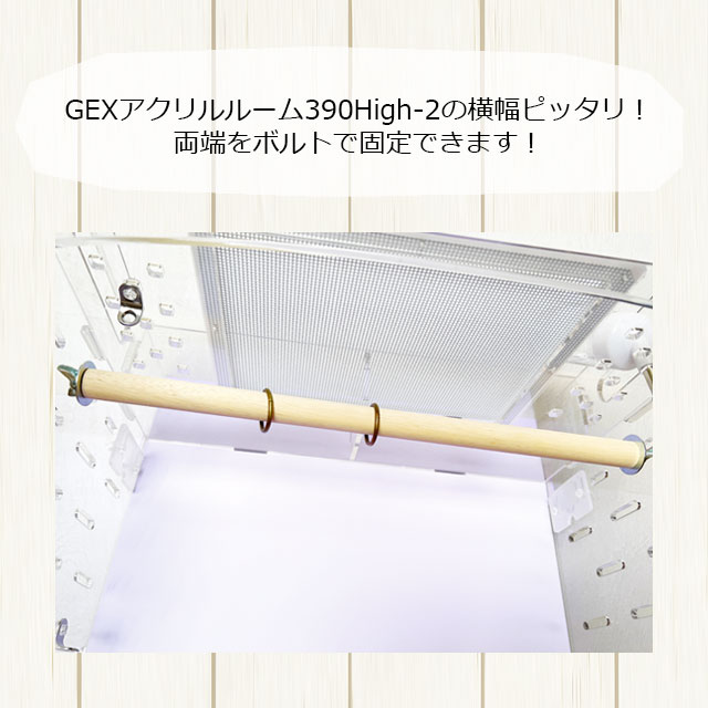 標準保証 GEXジェックス アクリルルーム390High-II フクロモモンガ専用 