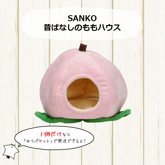 ゆうパケットOK　SANKO　昔ばなしのももハウス　寝袋　寝ぶくろベッド　ねぶくろ　三晃商会　サンコー　 メール便対応-はりねずみんみん共和国とももんがもんもん共和国