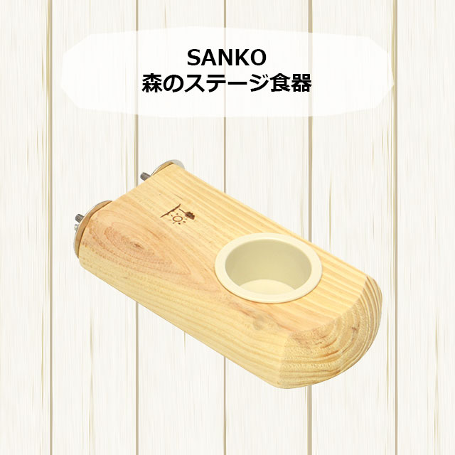 有名ブランド SANKO 木製コーナーステージ 大 野鳥の餌台