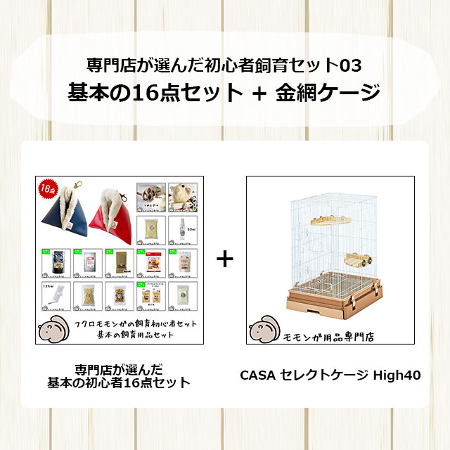 フクロモモンガの飼育初心者セット03　金網ケージと基本の飼育用品セット　「CASA　セレクトケージ　High40」　 フクロモモンガがすぐ飼える17点セット　初めての飼育セット　はじめてセット【大型商品】-はりねずみんみん共和国とももんがもんもん共和国