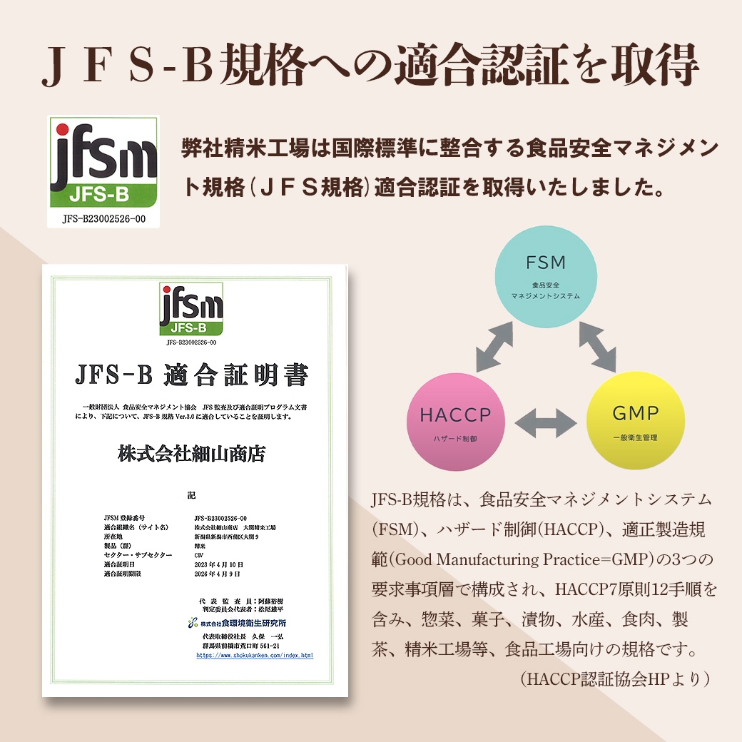 JFS-B認証取得