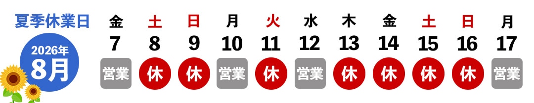 2026夏季休業