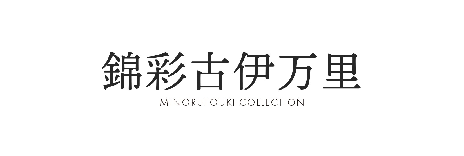 シリーズ,COLLECTION,錦彩古伊万里 | MINORU TOUKI