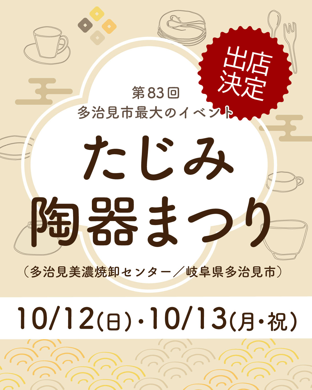 たじみ陶器まつり