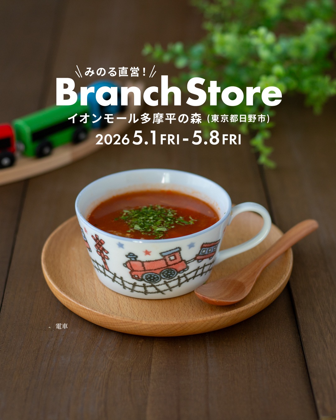 イオンモール多摩平の森