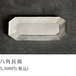 八角長皿