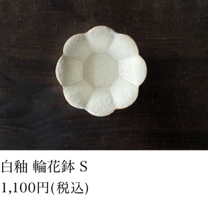白釉 輪花鉢 S