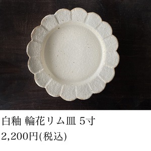 白釉 輪花リム皿 5寸