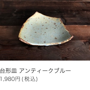 台形皿アンティークブルー