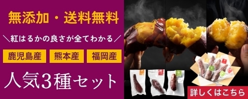 九州産熟成焼き芋3種食べ比べセット