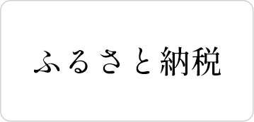 ふるさと納税