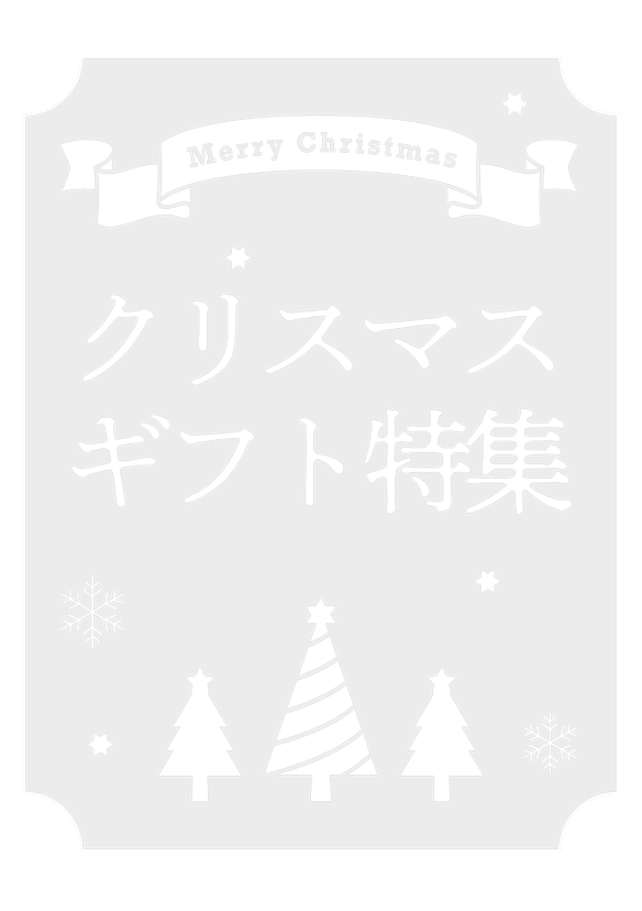 クリスマスギフト特集