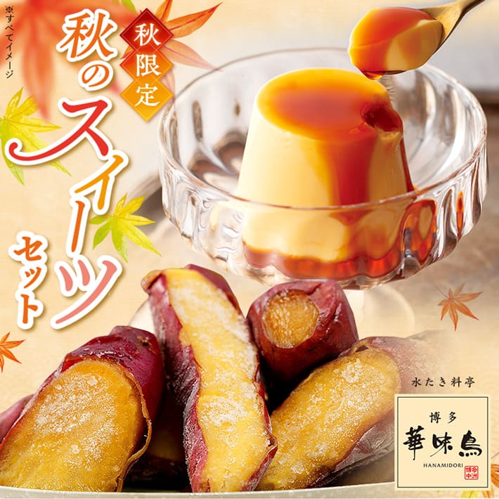 水たき料亭『博多華味鳥』コラボ商品「秋限定のスイーツセット」