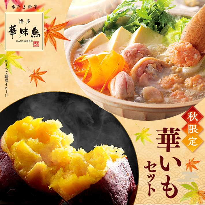 水たき料亭『博多華味鳥』コラボ商品「秋限定華いもセット」