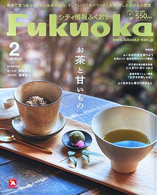 《シティ情報Fukuoka》2026.2月号に掲載されました。