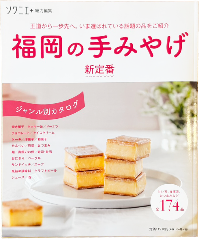 『ソワニエ+総力編集』福岡の手みやげ 新定番に掲載されました。