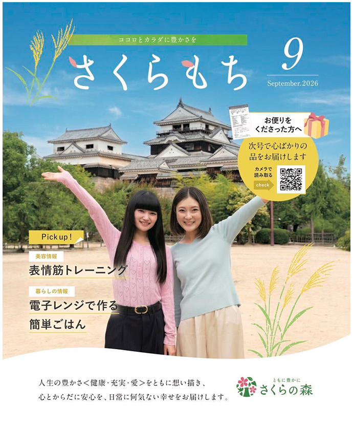 『さくらもち』9月号「全国のお取り寄せグルメ2選」に紹介されました。