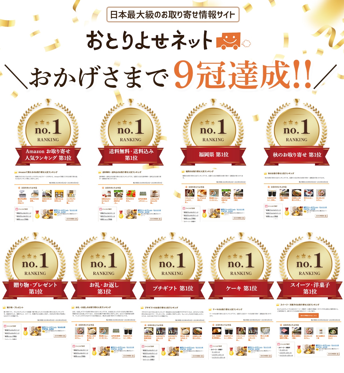 お取り寄せネット9冠達成