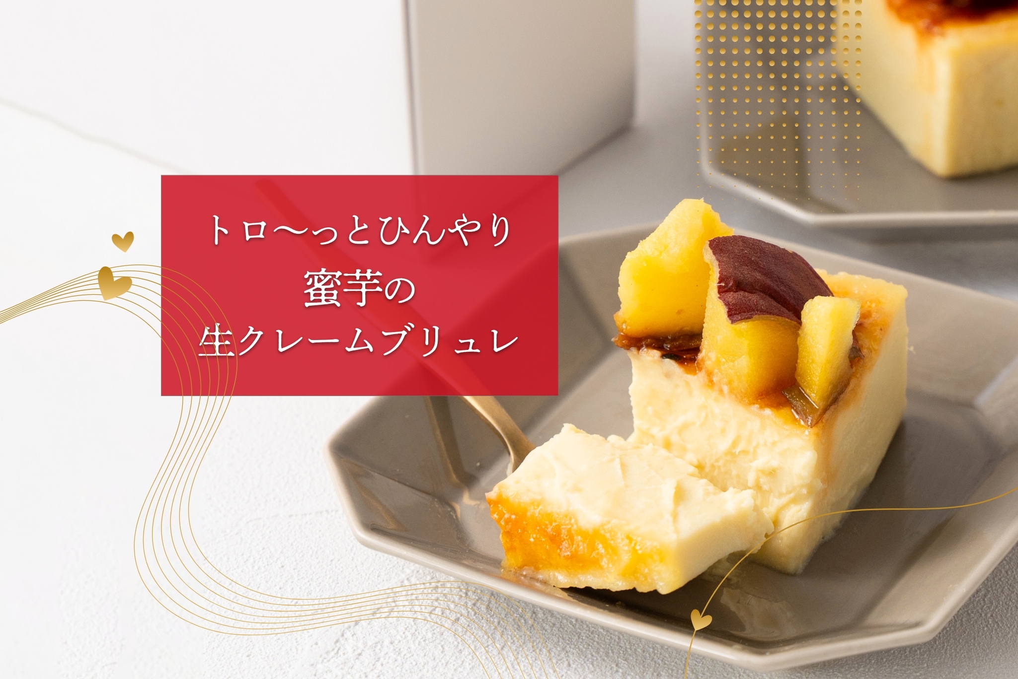 熟成焼き芋を使ったトロ～っとひんやり蜜芋のアイス生クレームブリュレ