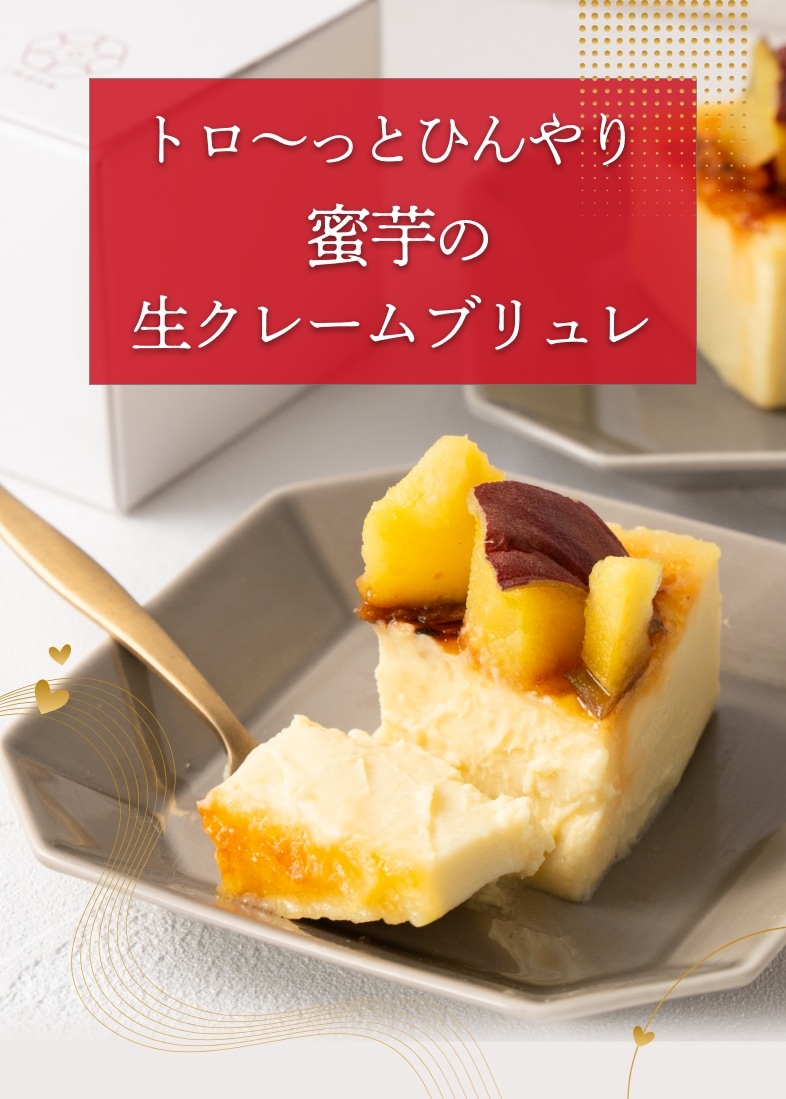 熟成焼き芋を使ったトロ～っとひんやり蜜芋のアイス生クレームブリュレ