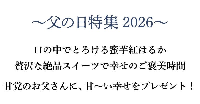 父の日特集2026