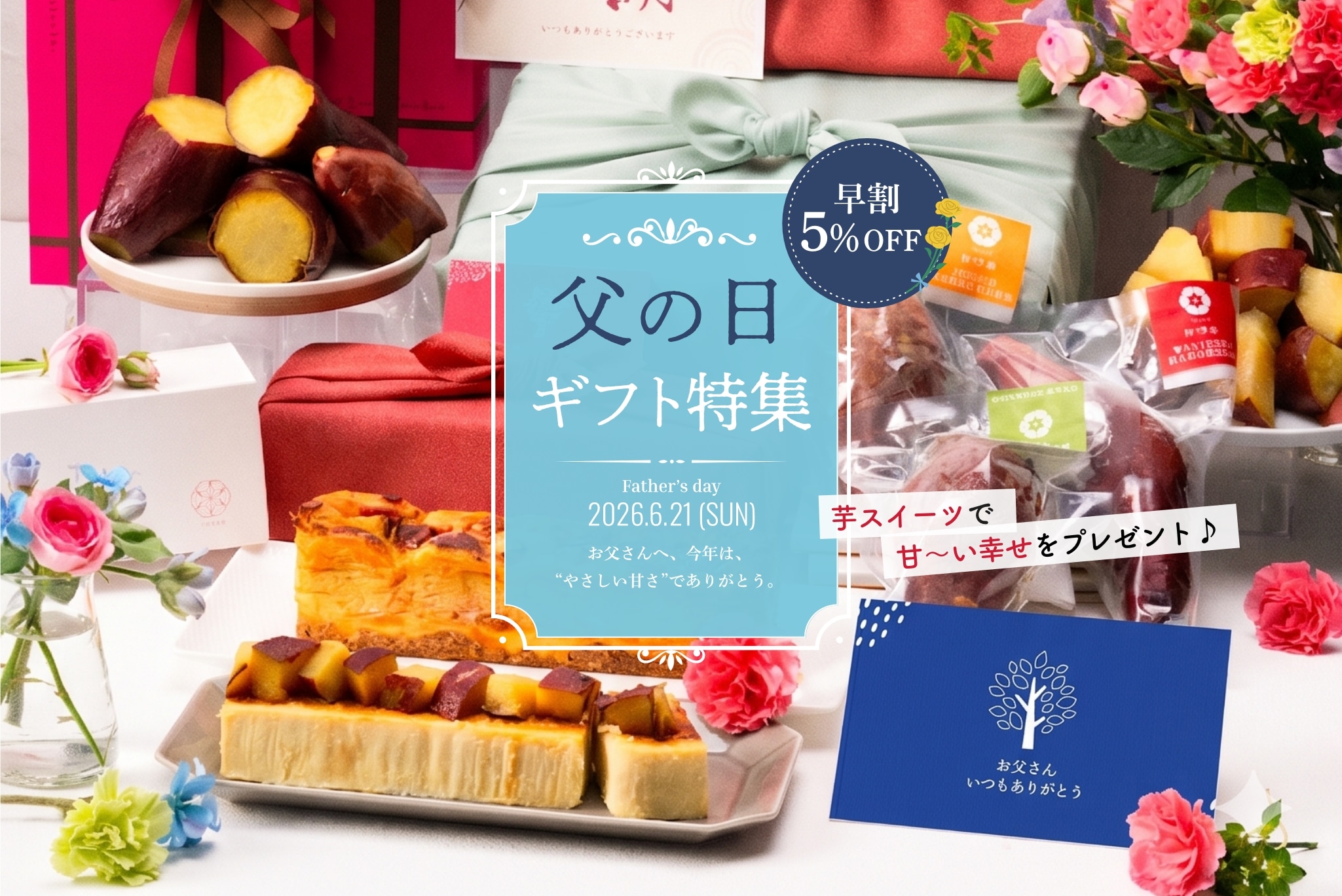 父の日特集