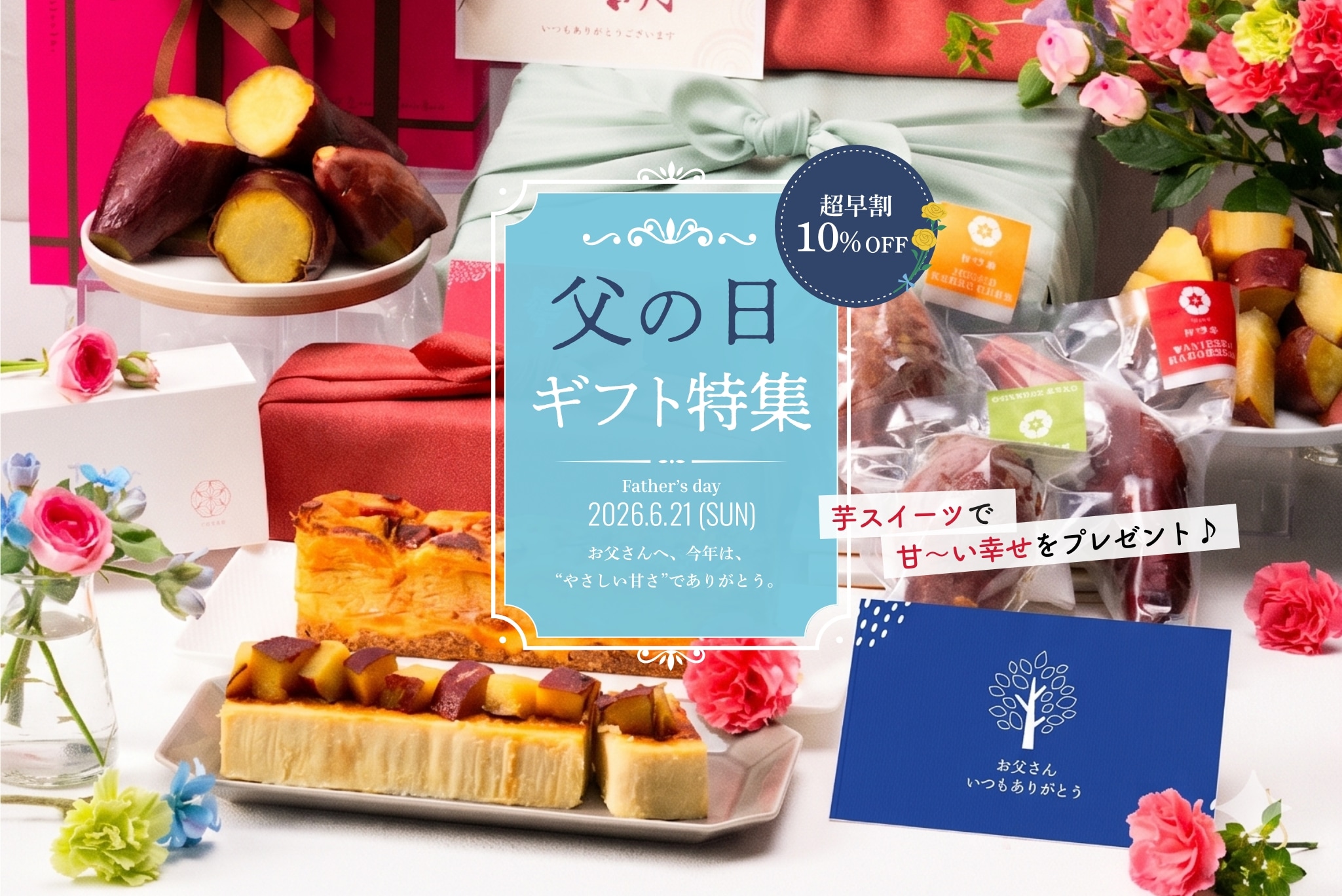 父の日特集