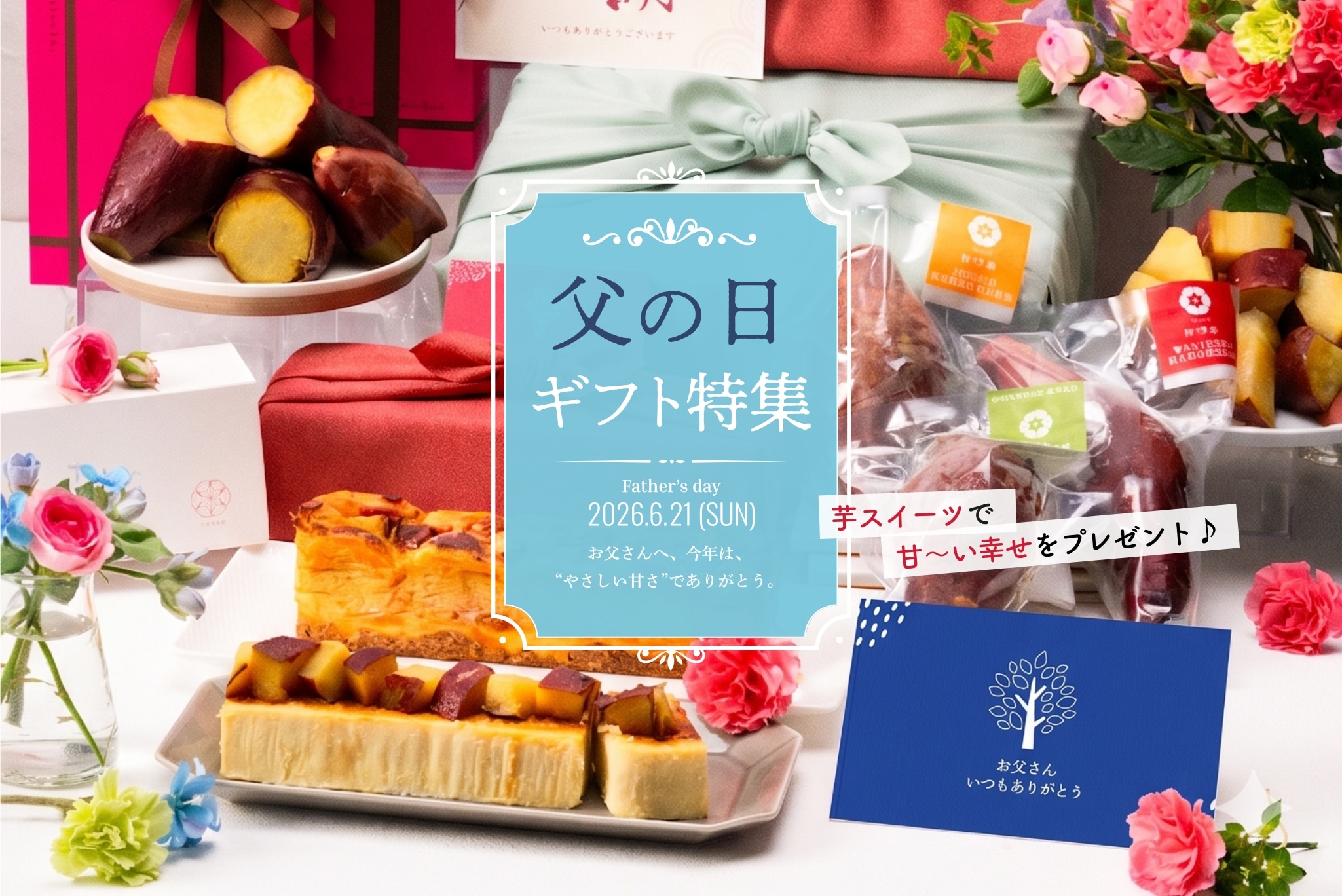 父の日特集