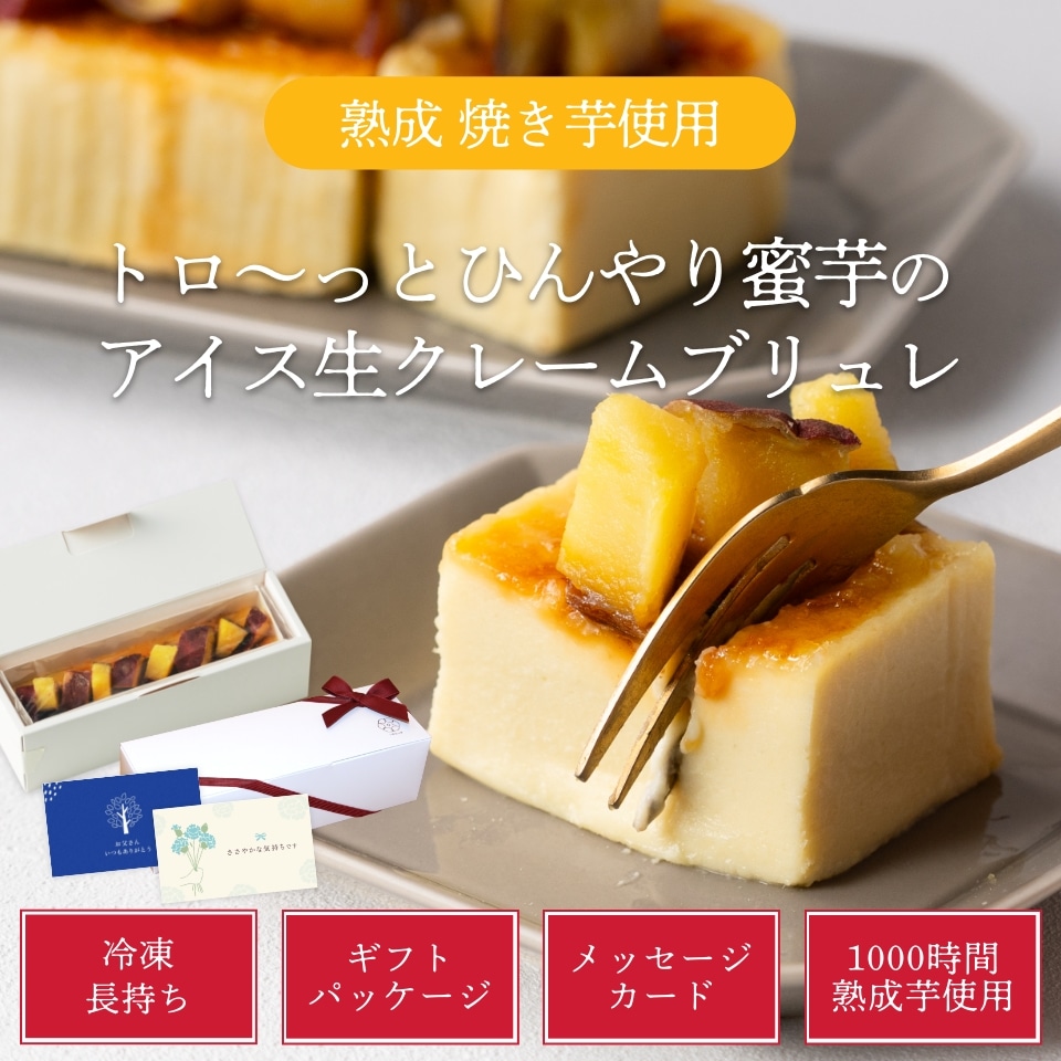 トロ～っとひんやり蜜芋のアイス生クレームブリュレ