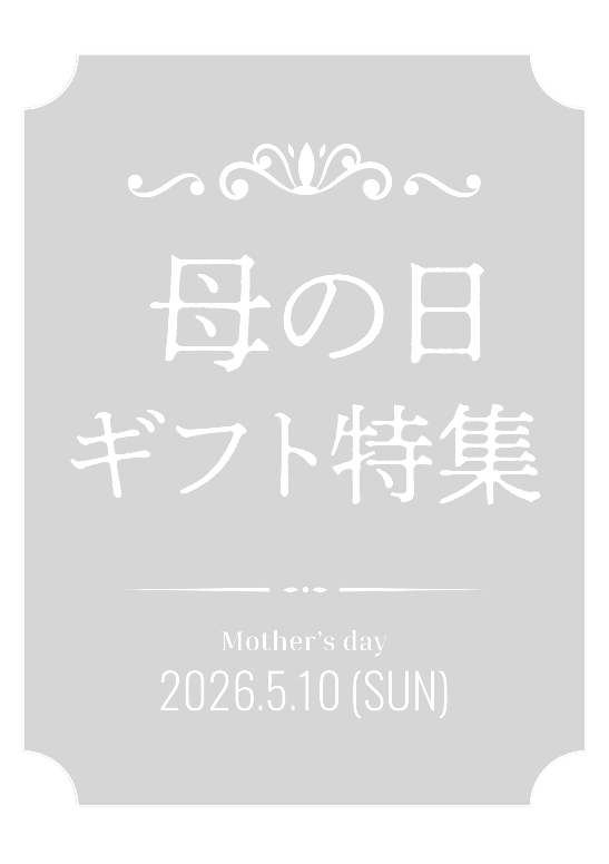 母の日ギフト特集