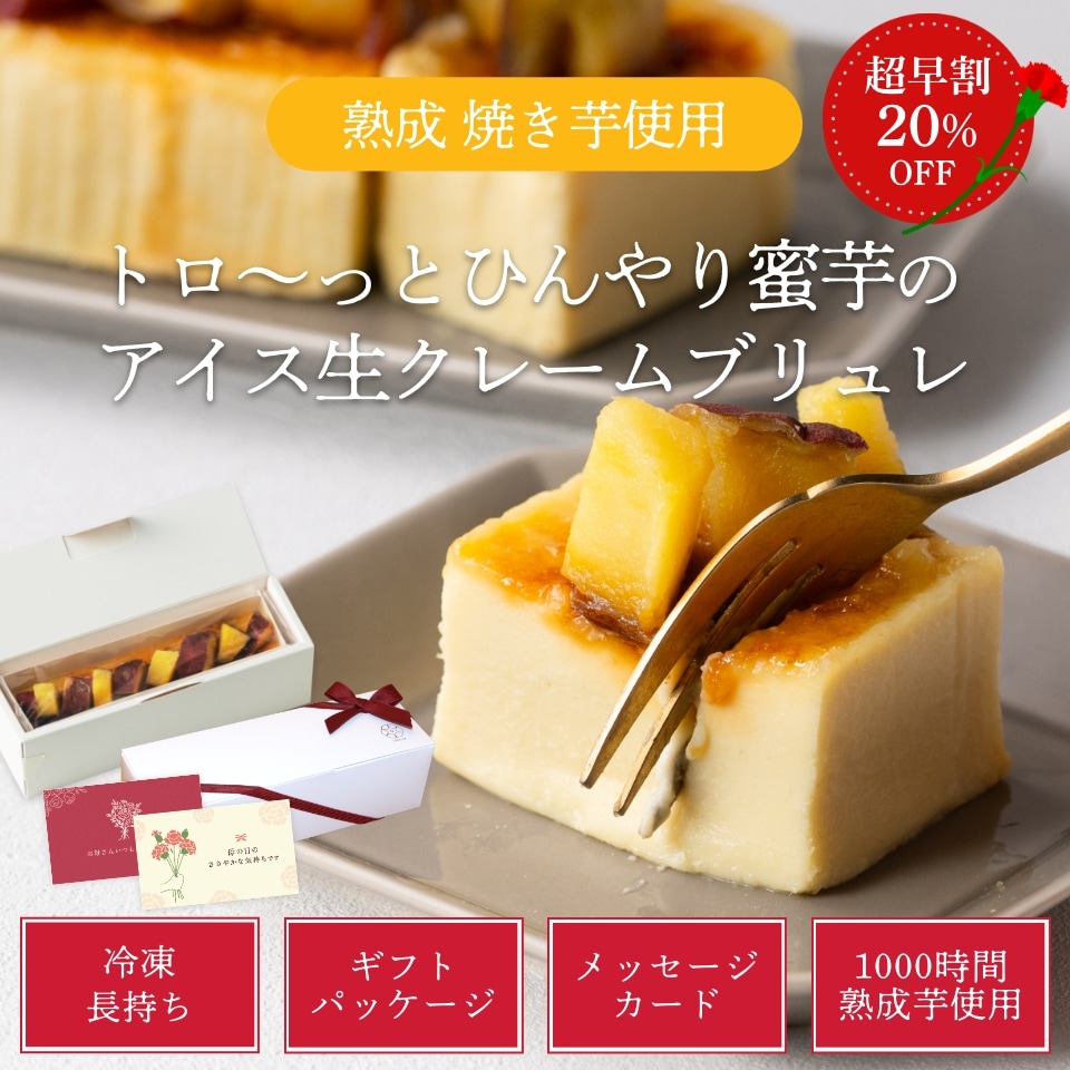 トロ～っとひんやり蜜芋のアイス生クレームブリュレ