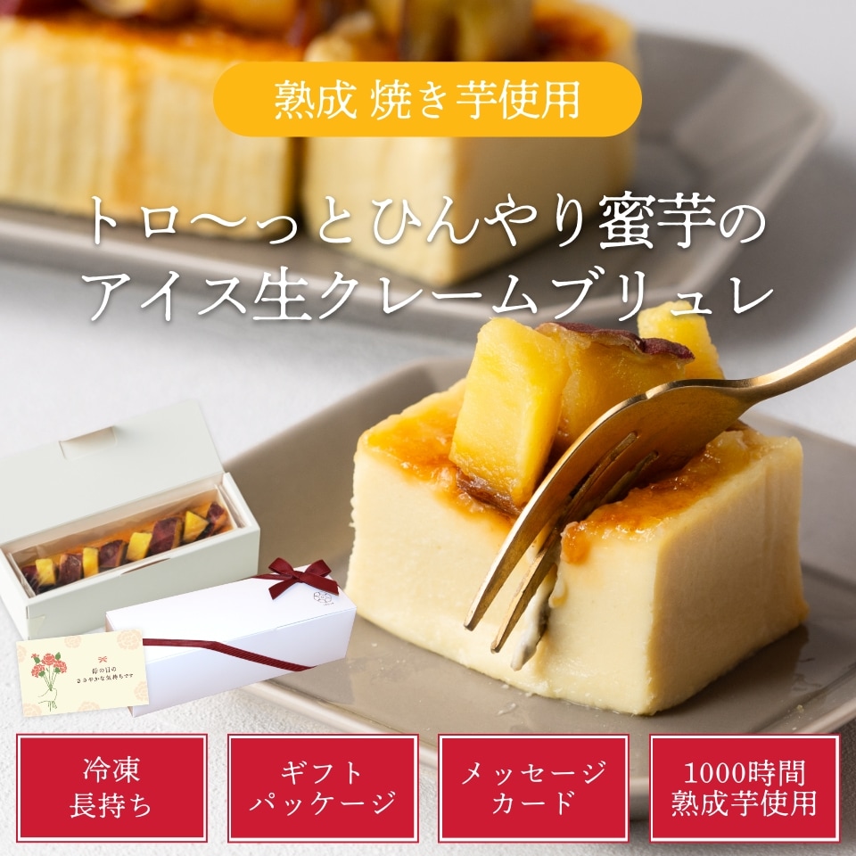 トロ～っとひんやり蜜芋のアイス生クレームブリュレ