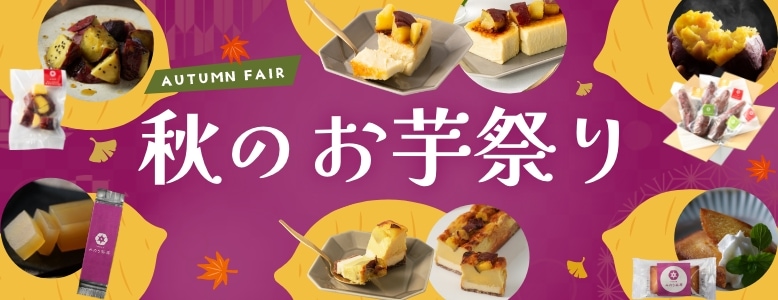 秋のお芋祭り特集