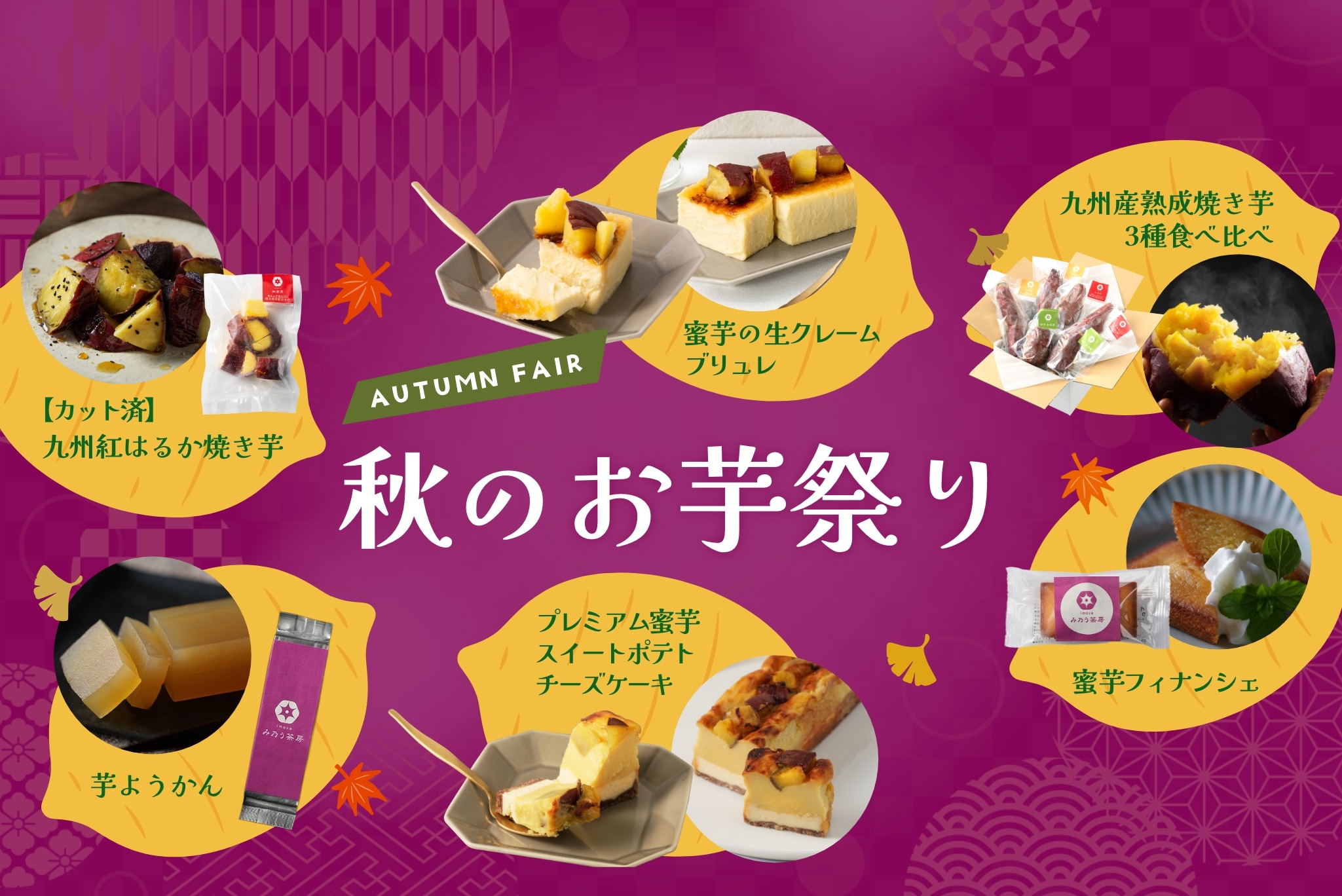 秋のお芋祭り特集