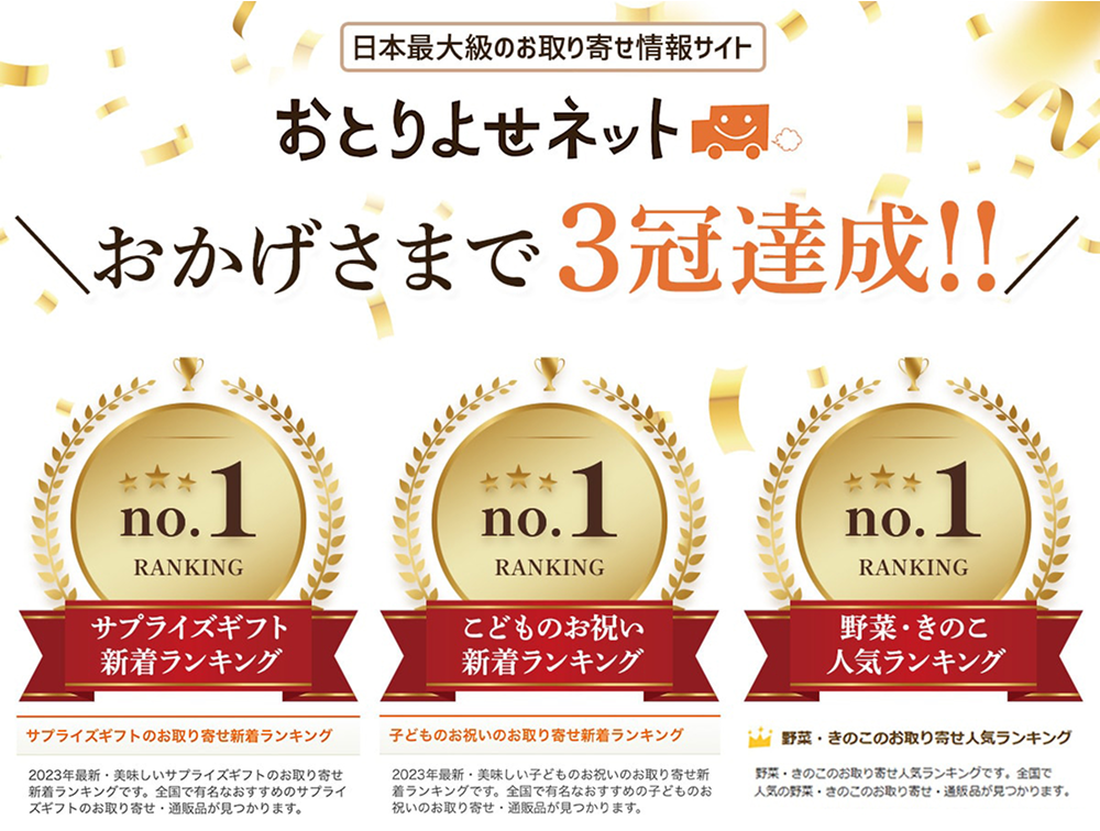 おとりよせネット